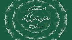 دستاوردهای علمی سازمان بازرسی کل کشور در دوره تحول و تعالی